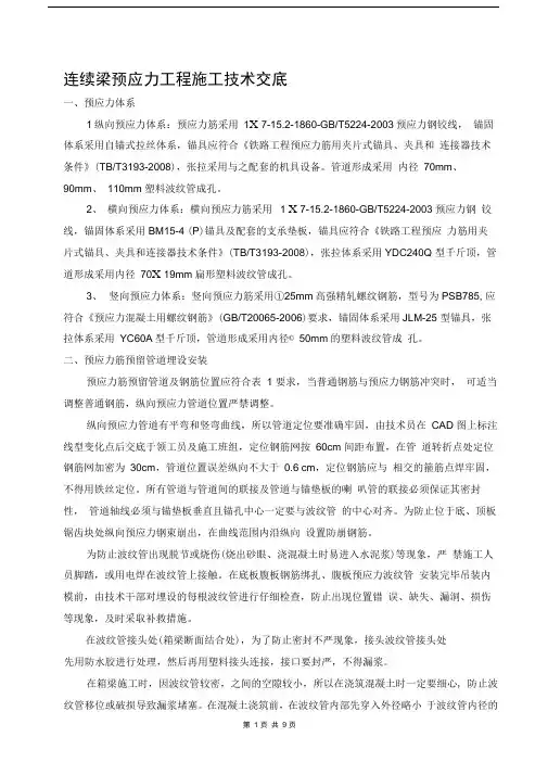 连续梁预应力张拉工程技术交底