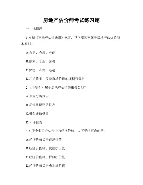 房地产估价师考试练习题