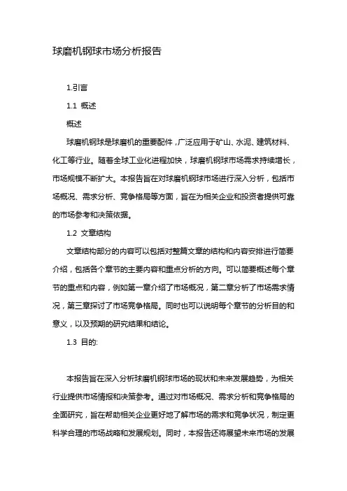 球磨机钢球市场分析报告