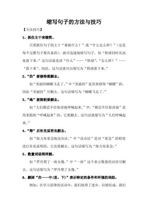 6、缩写、扩句的方法与技巧