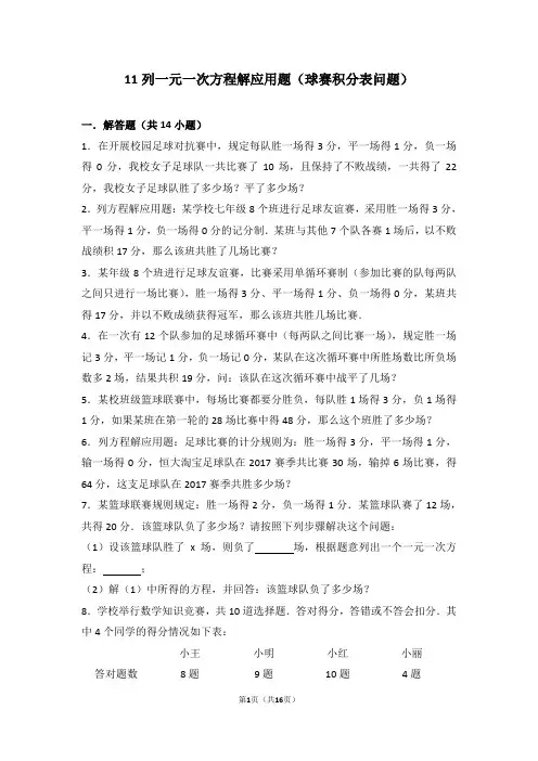11列一元一次方程解应用题(球赛积分表问题)
