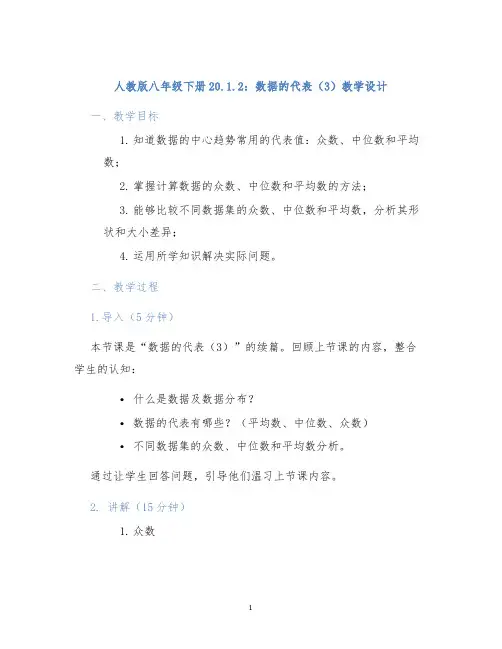 人教版八年级下册20.1.2：数据的代表(3)教学设计