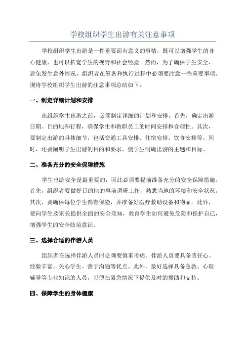 学校组织学生出游有关注意事项