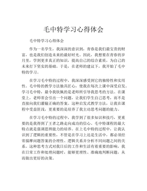 毛中特学习心得体会