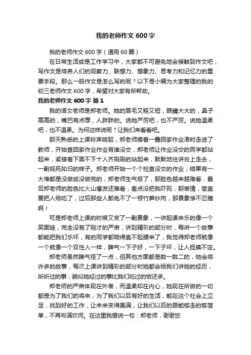 我的老师作文600字（通用60篇）