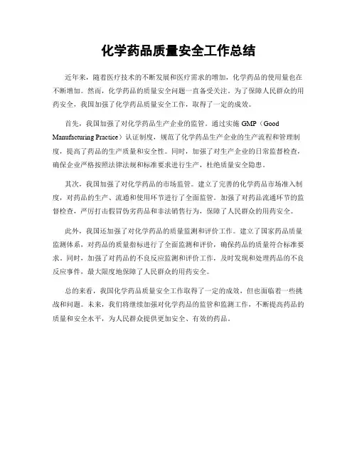 化学药品质量安全工作总结