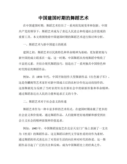 中国建国时期的舞蹈艺术