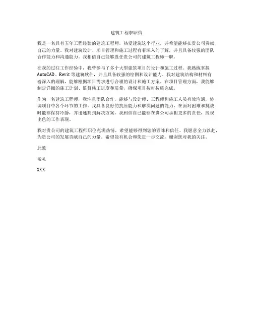 建筑工程求职信