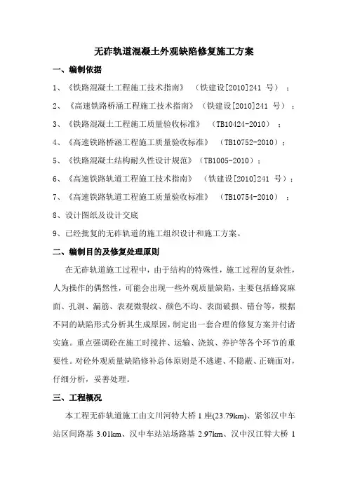 无砟轨道混凝土外观缺陷修复施工方案.