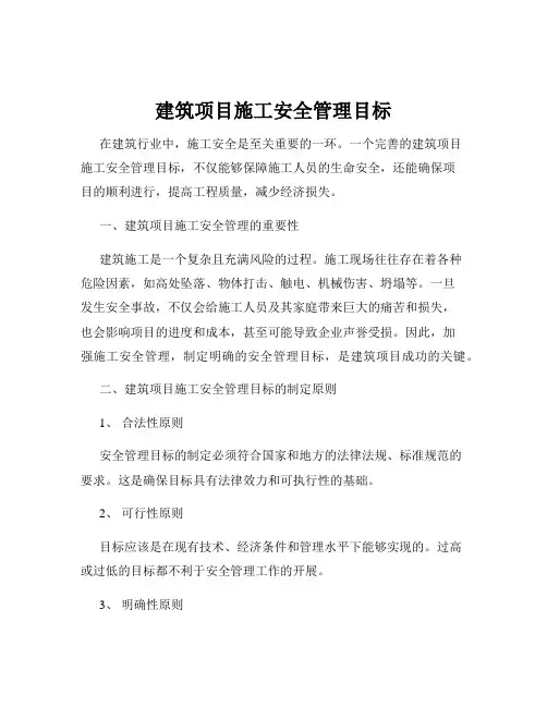 建筑项目施工安全管理目标