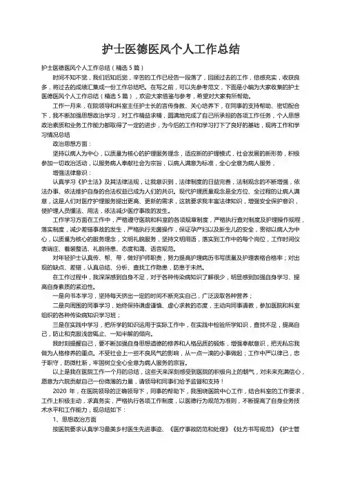 护士医德医风个人工作总结（精选5篇）