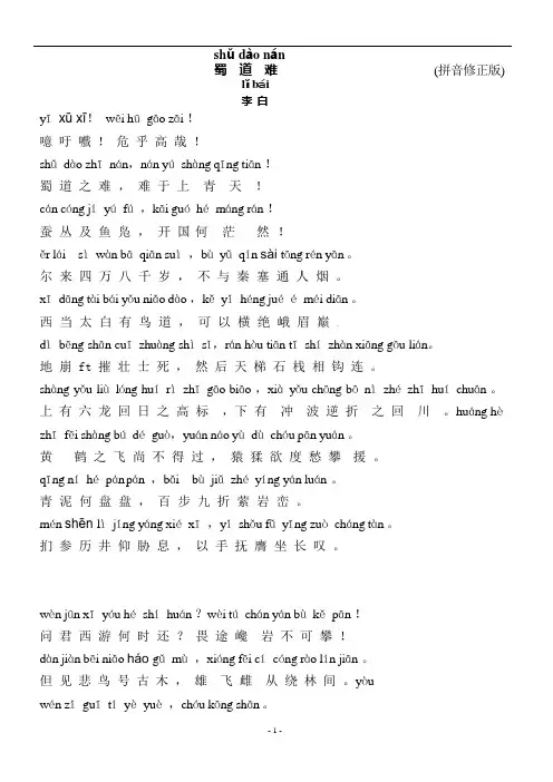 (完整版)蜀道难(带拼音修正版)(可编辑修改word版)