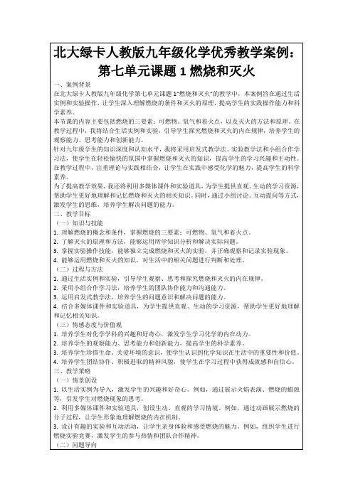 北大绿卡人教版九年级化学优秀教学案例：第七单元课题1燃烧和灭火