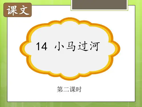 统编版语文二年级下册14《小马过河》第二课时(课件)