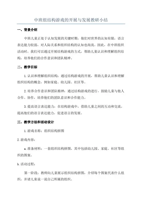 中班组结构游戏的开展与发展教研小结