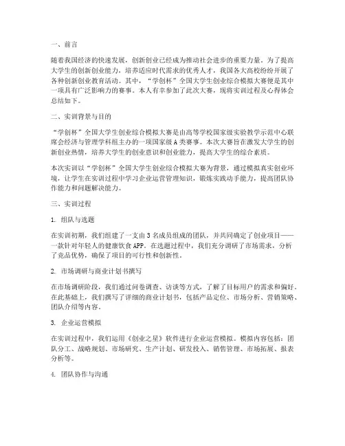 学创杯创业模拟实训报告