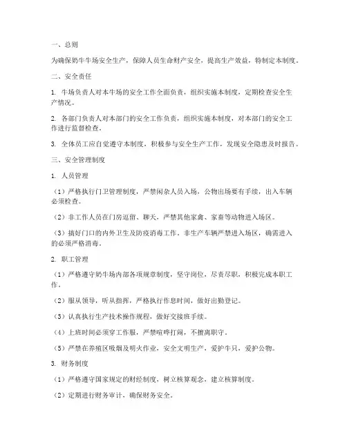 奶牛牛场安全管理制度