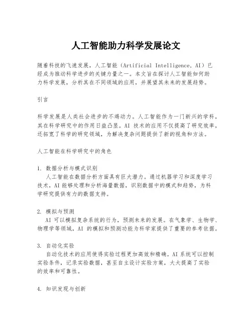 人工智能助力科学发展论文