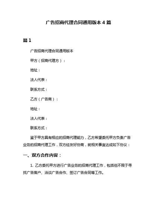 广告招商代理合同通用版本4篇