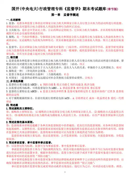 国开(中央电大)行政管理专科《监督学》期末考试题库(章节版)