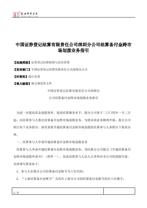 中国证券登记结算有限责任公司深圳分公司结算备付金跨市场划拨业务指引