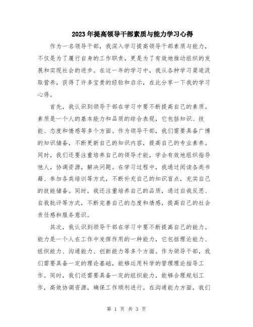 2023年提高领导干部素质与能力学习心得 