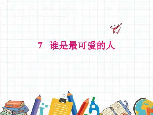 新部编版人教版初一七年级语文下册《谁是最可爱的人》赛教课件