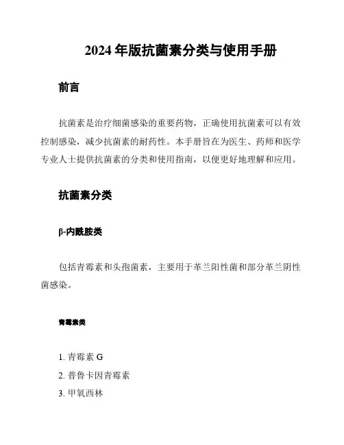 2024年版抗菌素分类与使用手册