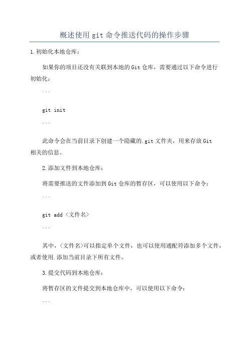 概述使用git命令推送代码的操作步骤