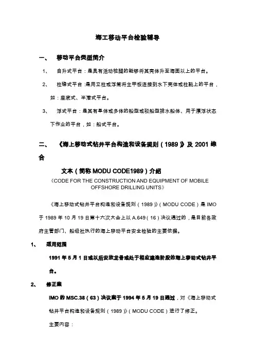 海工移动平台检验辅导