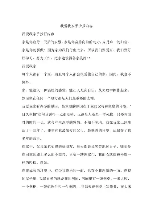 我爱我家手抄报内容