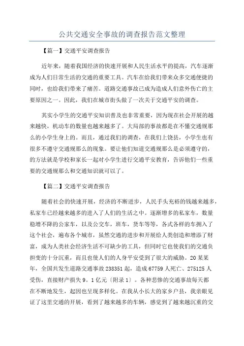 公共交通安全事故的调查报告范文整理