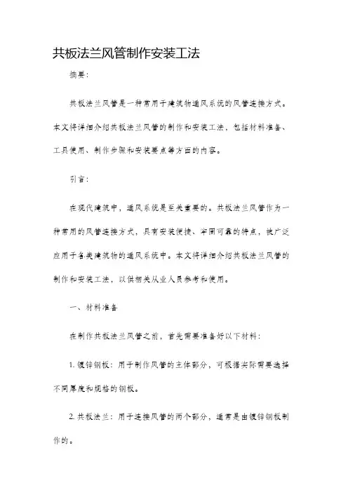 共板法兰风管制作安装工法