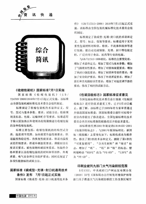国家标准《袋成型-充填-封口机通用技术条件》发布7月1日起正式实施
