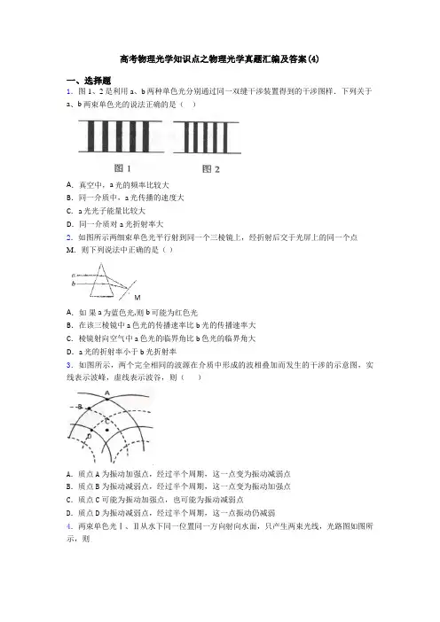 高考物理光学知识点之物理光学真题汇编及答案(4)