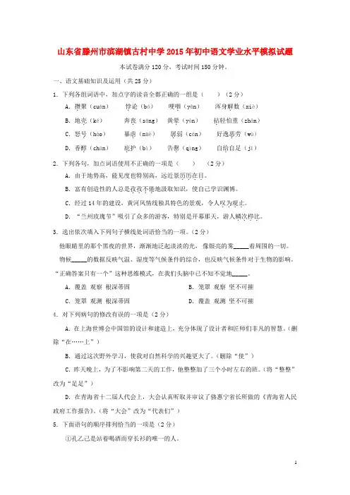 山东省滕州市滨湖镇古村中学初中语文学业水平模拟试题