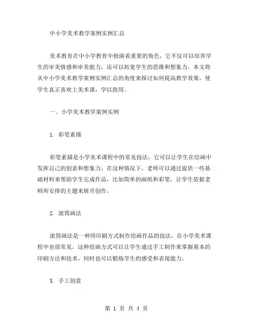 中小学美术教学案例实例汇总