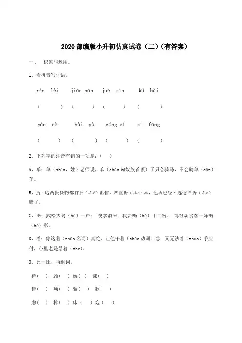 【模拟预测】2020春小升初语文仿真试卷(二)-人教部编版(含答案,含解析)