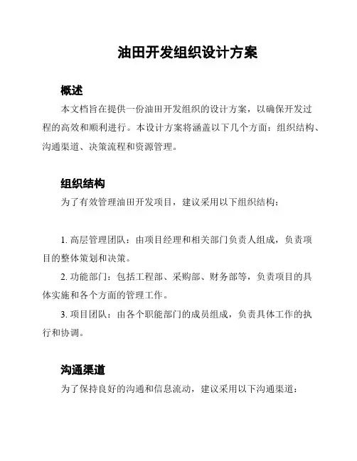 油田开发组织设计方案