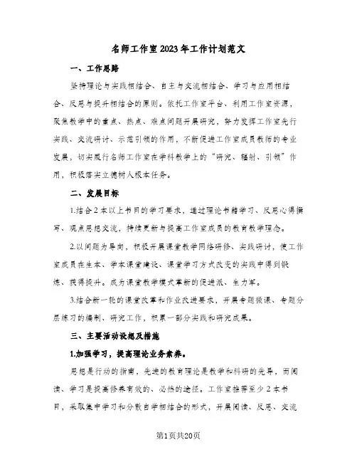 名师工作室2023年工作计划范文(5篇)