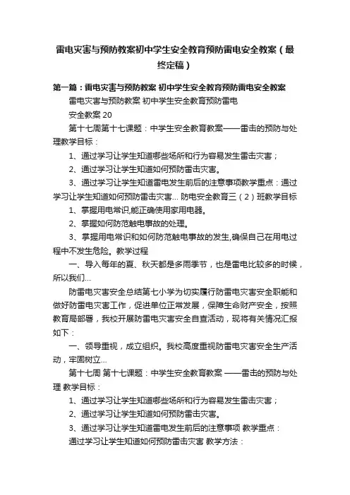 雷电灾害与预防教案初中学生安全教育预防雷电安全教案（最终定稿）