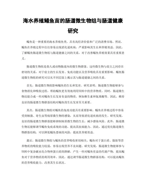 海水养殖鳎鱼苗的肠道微生物组与肠道健康研究