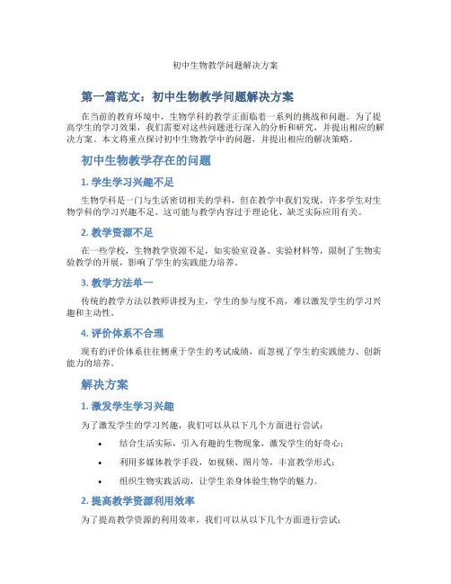 初中生物教学问题解决方案(含示范课课程设计、学科学习情况总结)