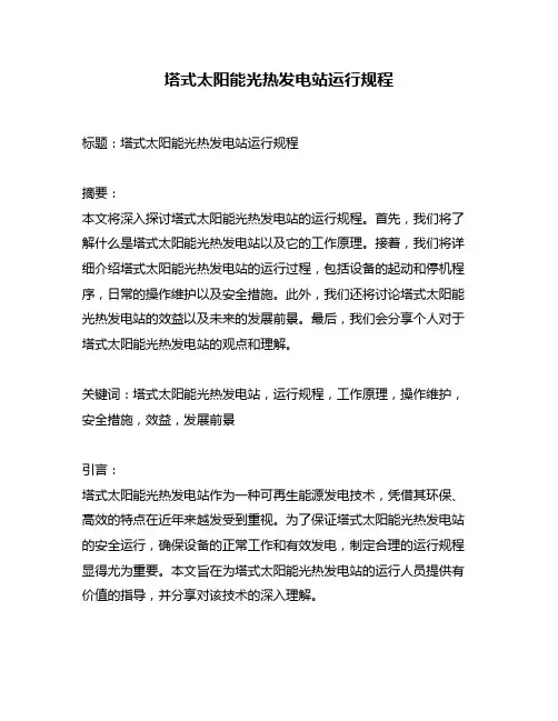 塔式太阳能光热发电站运行规程