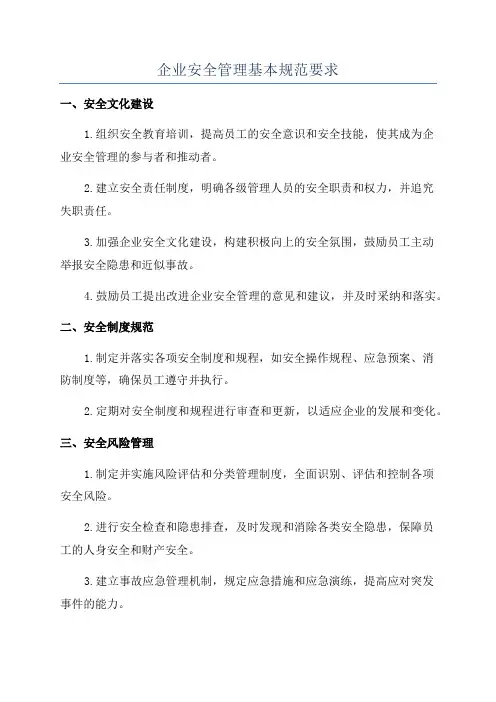 企业安全管理基本规范要求