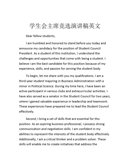 学生会主席竞选演讲稿英文