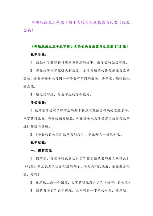 2023年部编版语文三年级下册小真的长头发教案与反思(优选3篇)