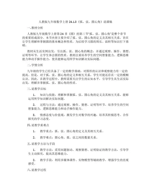 人教版九年级数学上册24.1.3《弧、弦、圆心角》说课稿