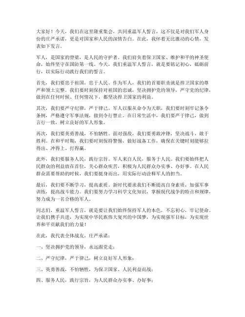 重温军人誓言发言稿范文