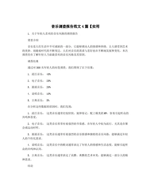 音乐调查报告范文4篇【实用